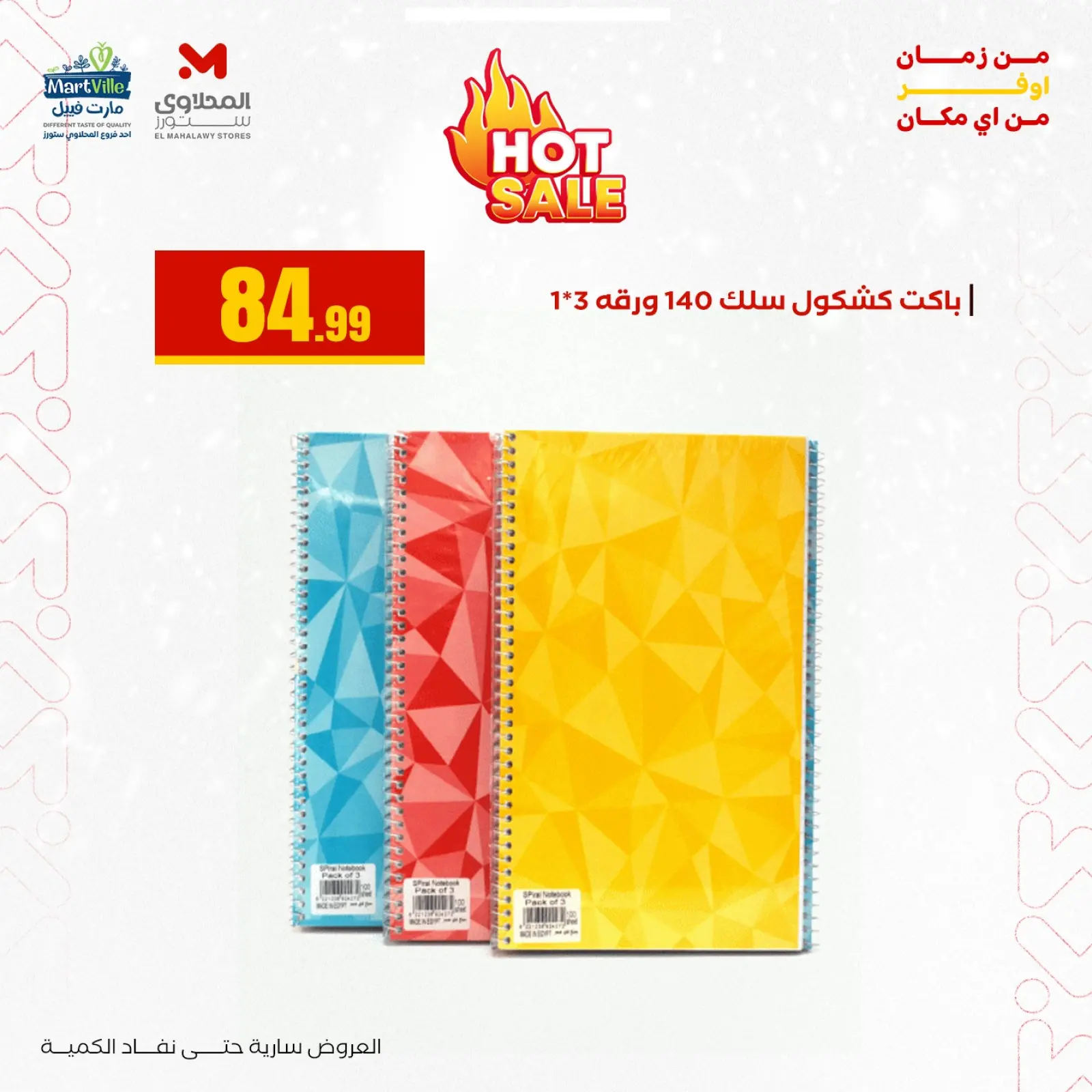 صفحة 14 ضمن عروض العودة إلى المدرسة في المحلاوى ستورز مصر