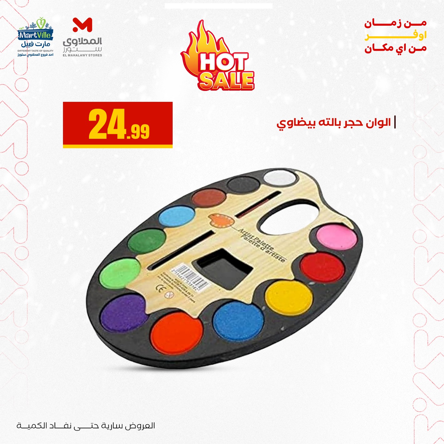 عروض المحلاوى ستورز مصر من 3 حتى 9 يناير 2026 عروض العودة إلى المدرسة