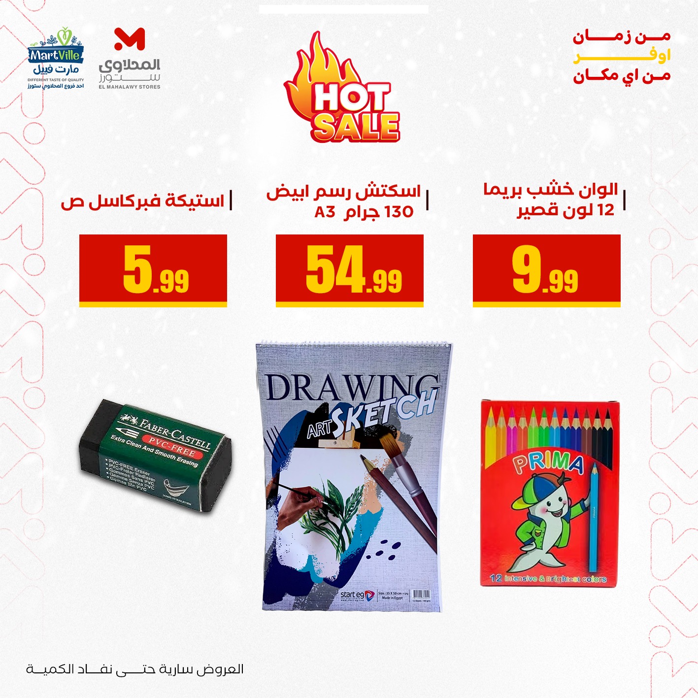 عروض المحلاوى ستورز مصر من 3 حتى 9 يناير 2026 عروض العودة إلى المدرسة