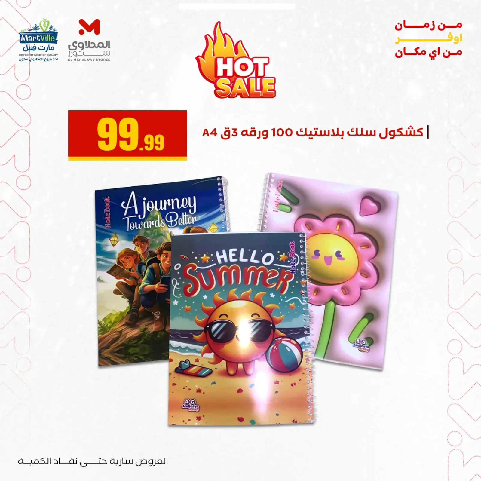 صفحة 20 ضمن عروض العودة إلى المدرسة في المحلاوى ستورز مصر