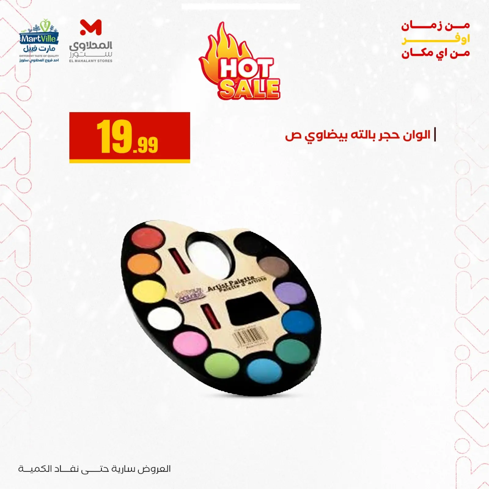 صفحة 32 ضمن عروض العودة إلى المدرسة في المحلاوى ستورز مصر