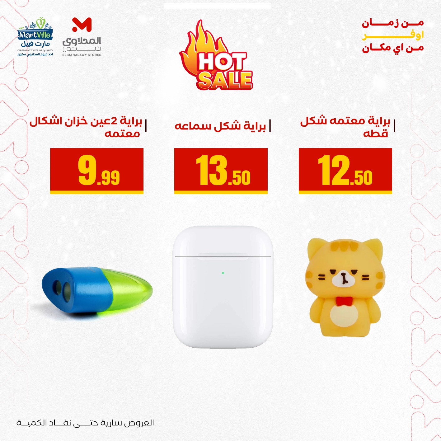 عروض المحلاوى ستورز مصر من 3 حتى 9 يناير 2026 عروض العودة إلى المدرسة