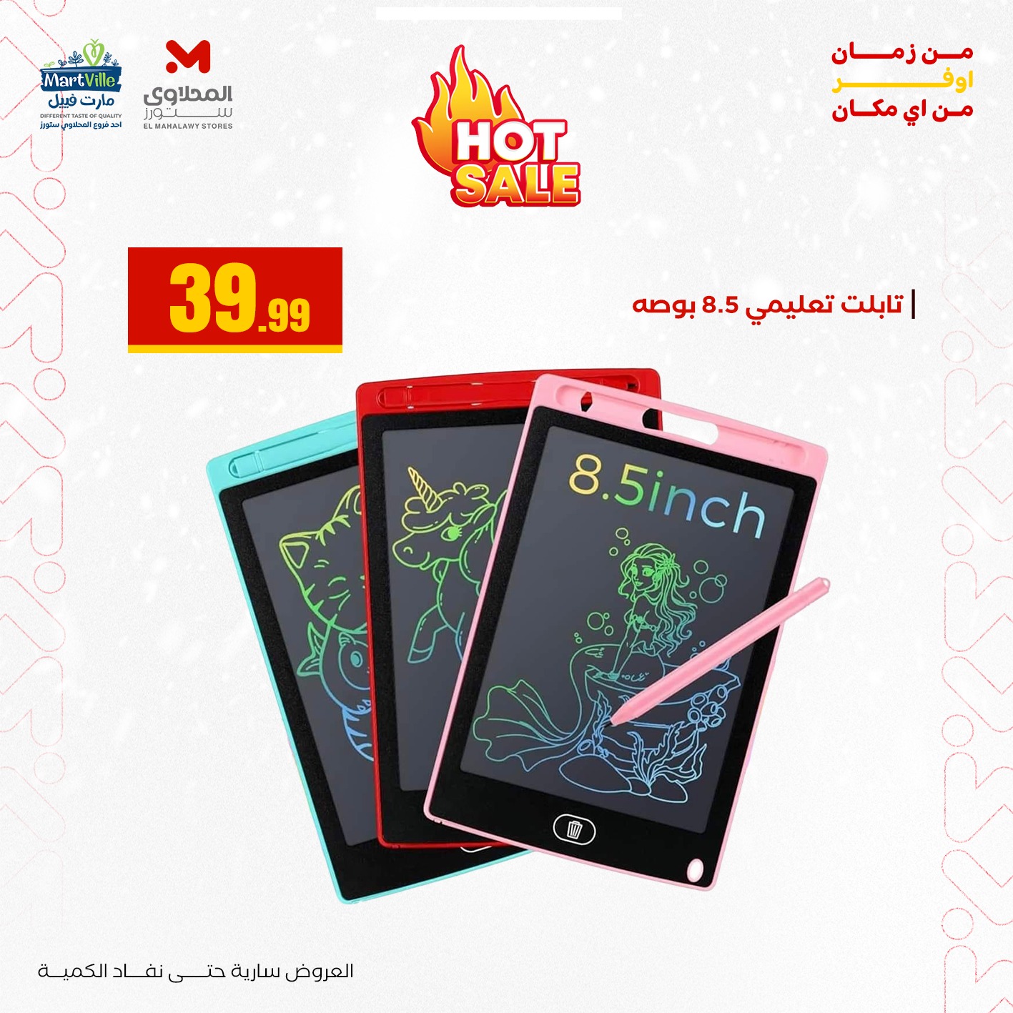 عروض مارت فييل مصر من 3 حتى 9 يناير 2026 عروض العودة إلى المدرسة