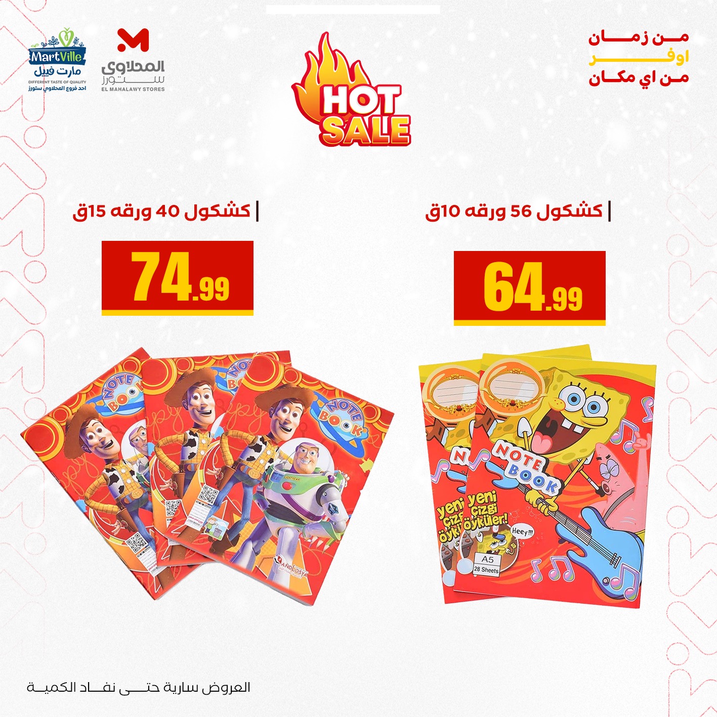 عروض مارت فييل مصر من 3 حتى 9 يناير 2026 عروض العودة إلى المدرسة