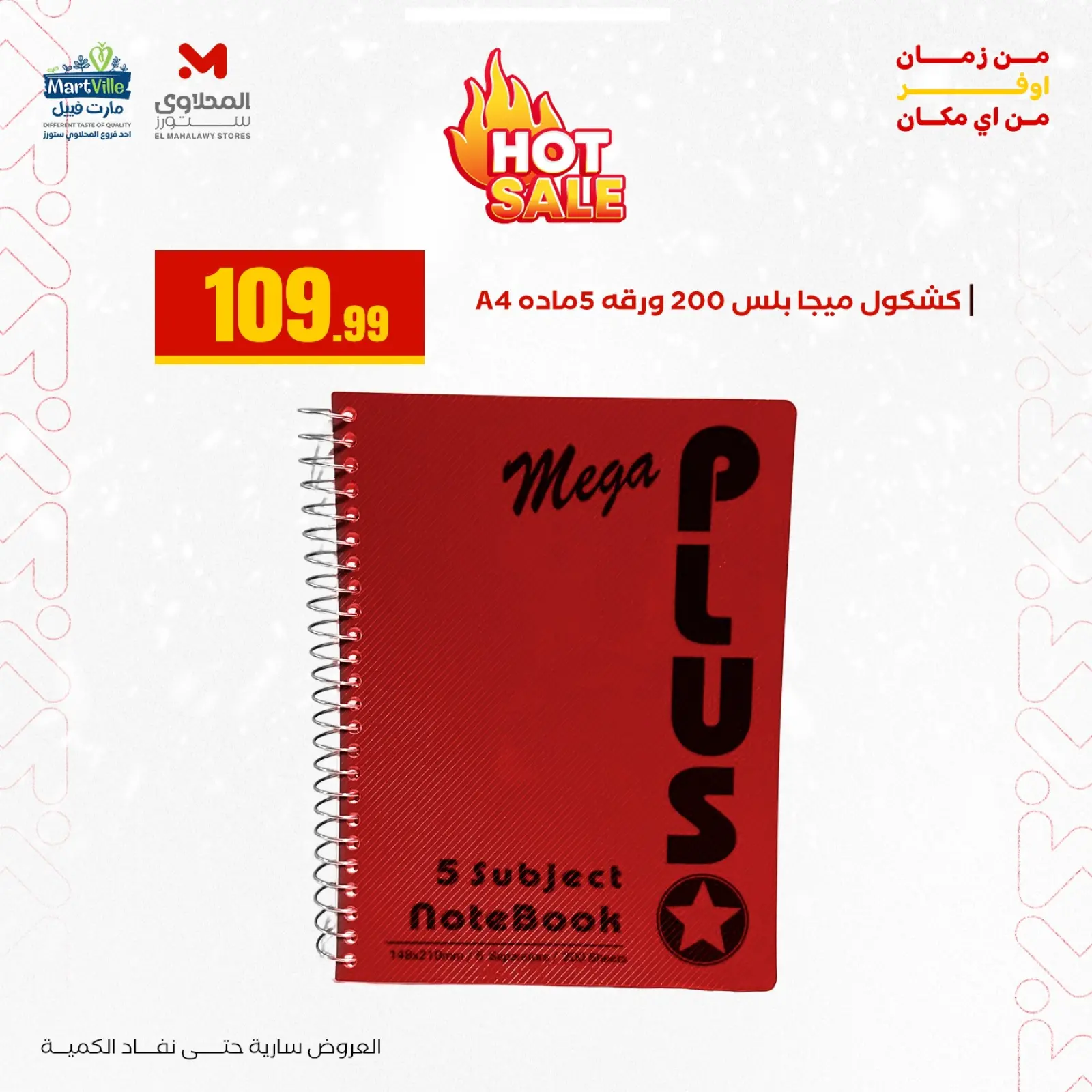 صفحة 23 ضمن عروض العودة إلى المدرسة في مارت فييل مصر
