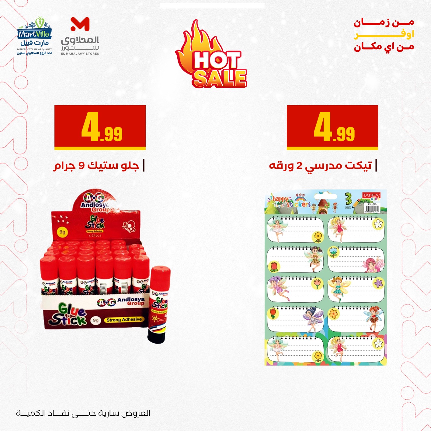 عروض مارت فييل مصر من 3 حتى 9 يناير 2026 عروض العودة إلى المدرسة