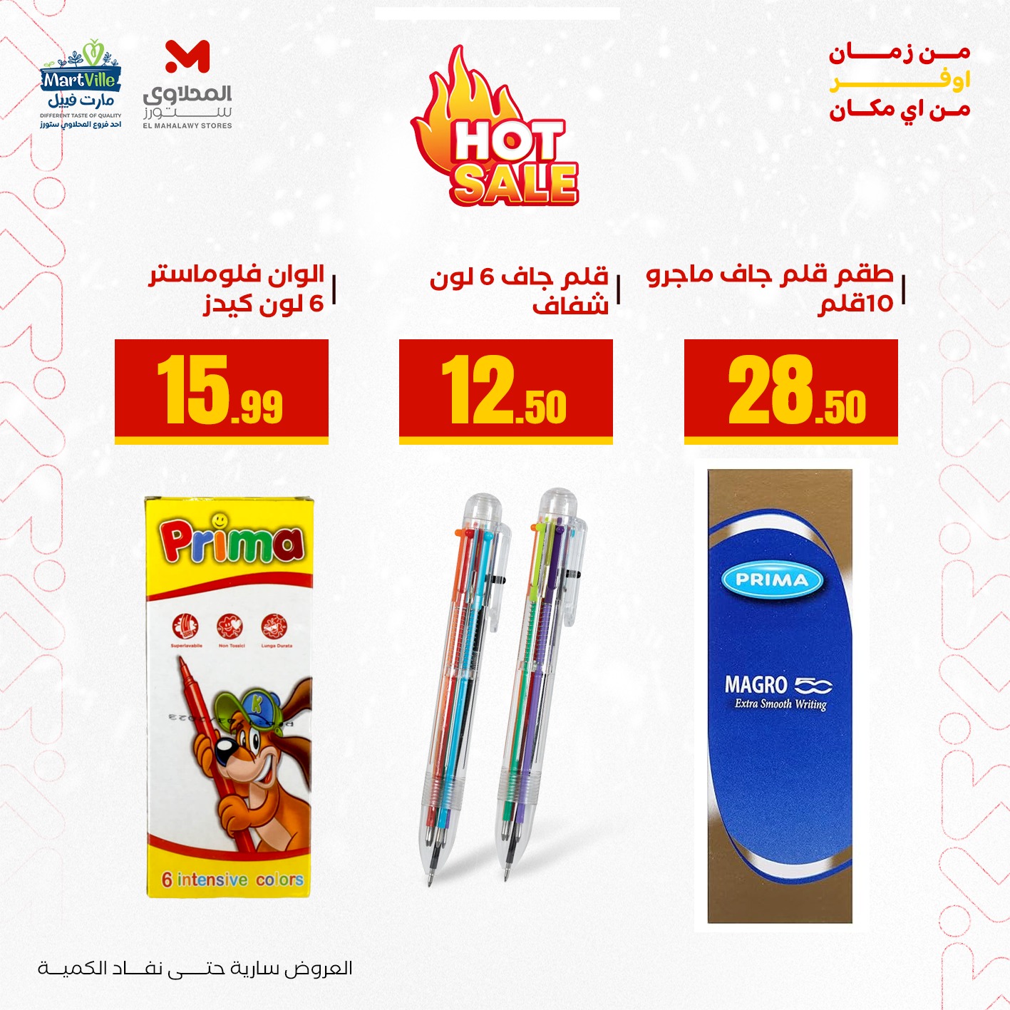 عروض مارت فييل مصر من 3 حتى 9 يناير 2026 عروض العودة إلى المدرسة