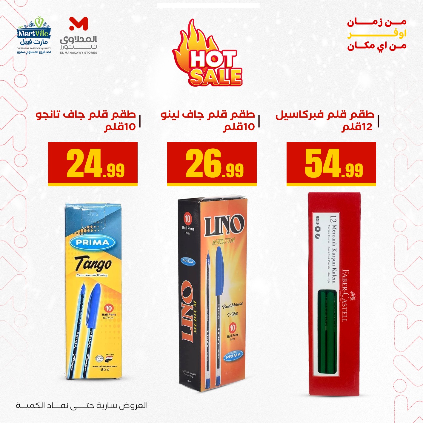 عروض مارت فييل مصر من 3 حتى 9 يناير 2026 عروض العودة إلى المدرسة