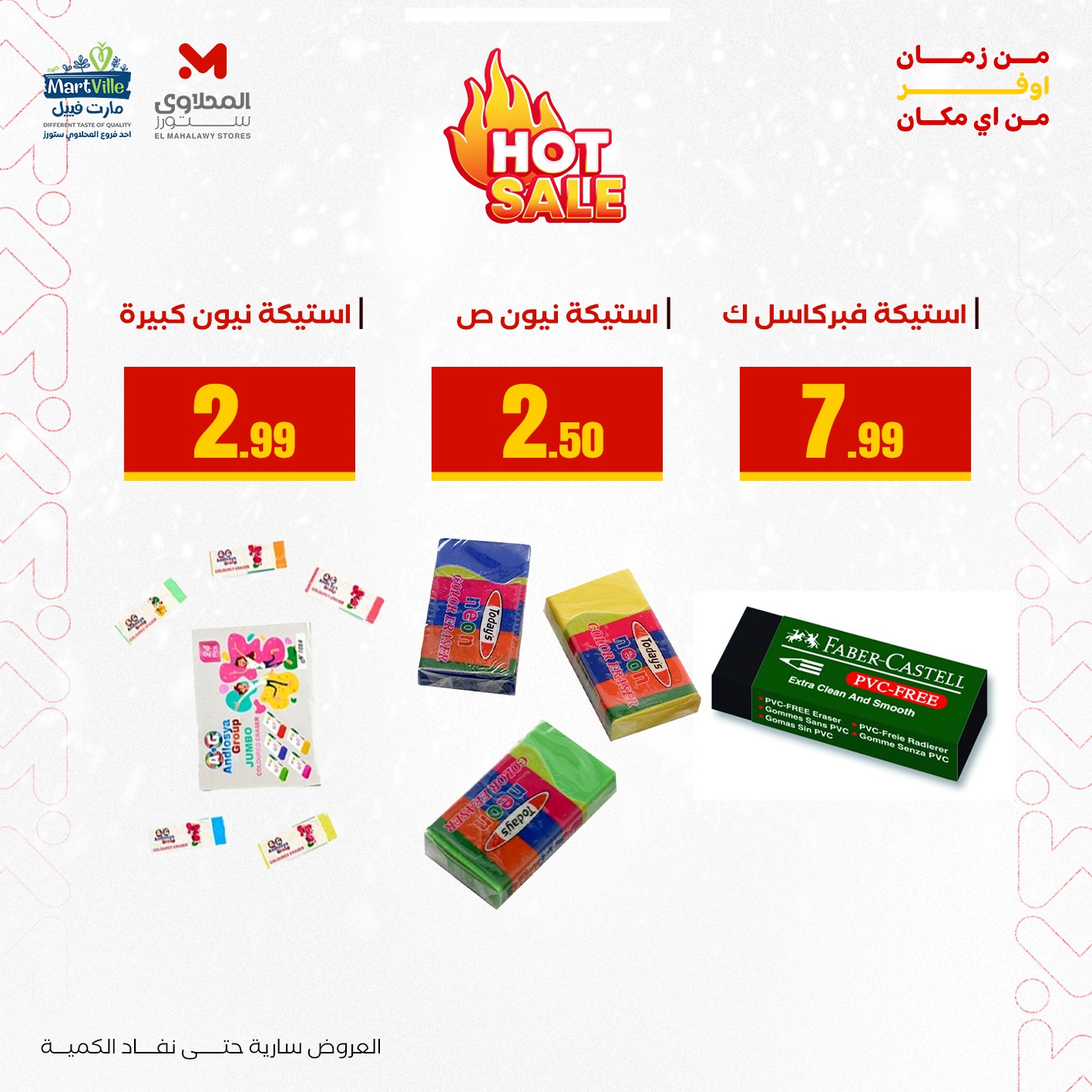 عروض مارت فييل مصر من 3 حتى 9 يناير 2026 عروض العودة إلى المدرسة