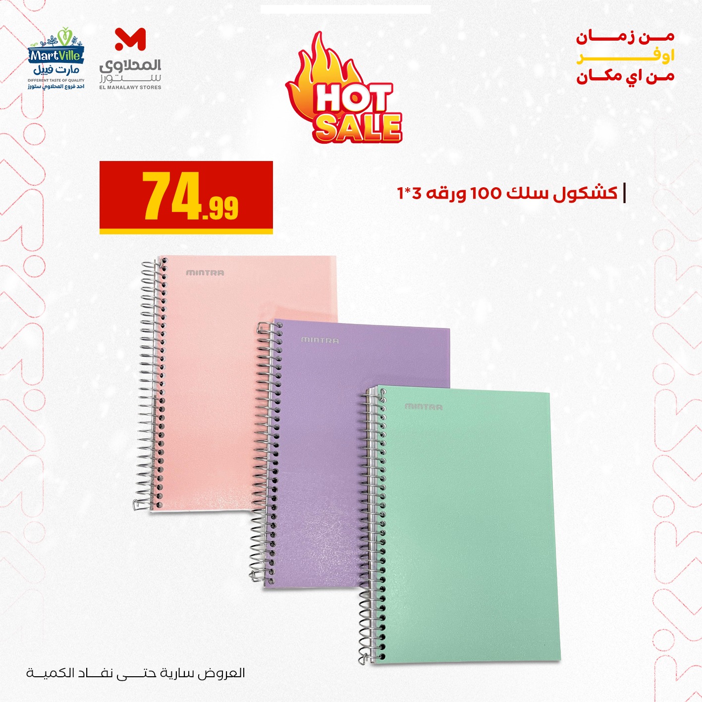 عروض مارت فييل مصر من 3 حتى 9 يناير 2026 عروض العودة إلى المدرسة