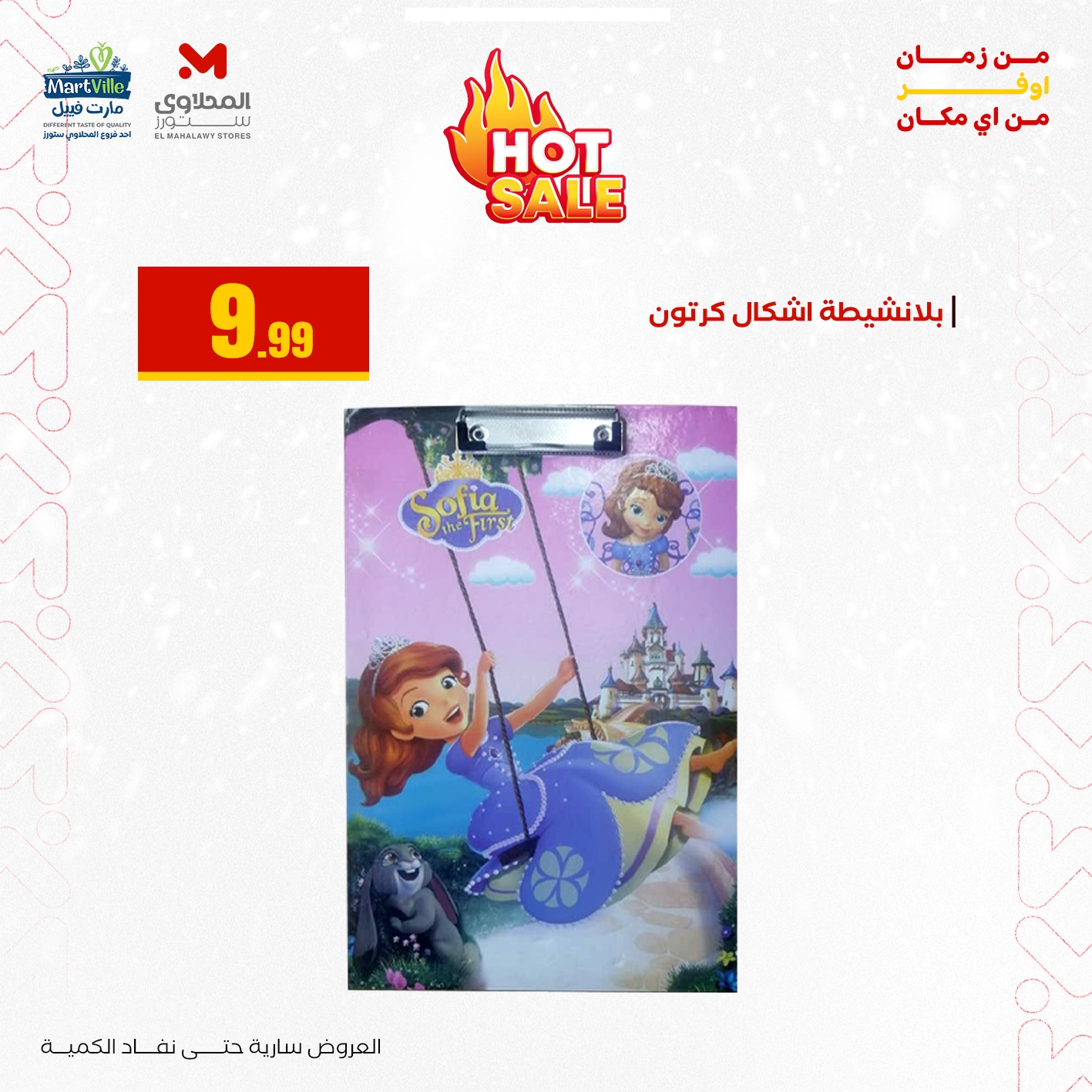 عروض مارت فييل مصر من 3 حتى 9 يناير 2026 عروض العودة إلى المدرسة