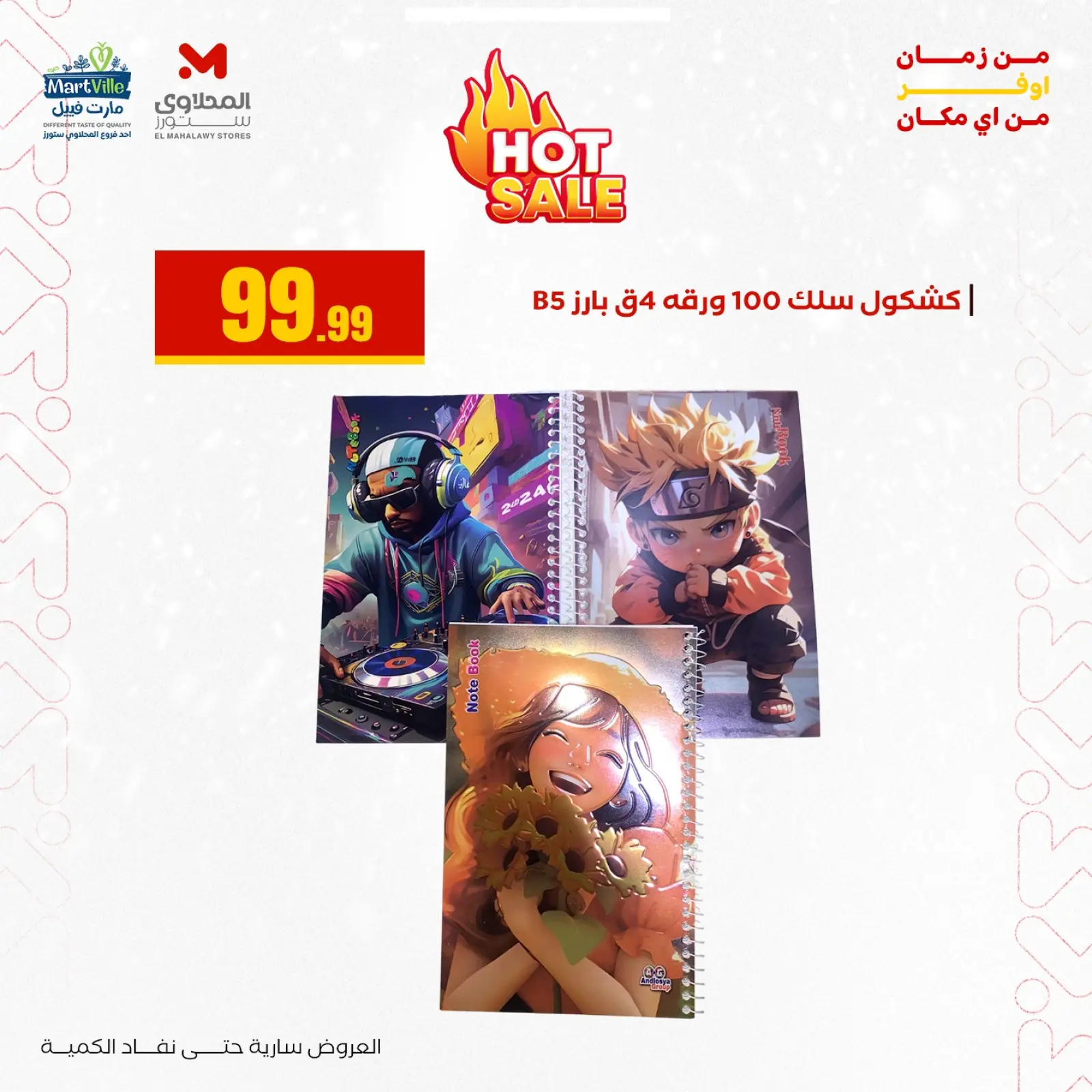 صفحة 18 ضمن عروض العودة إلى المدرسة في مارت فييل مصر