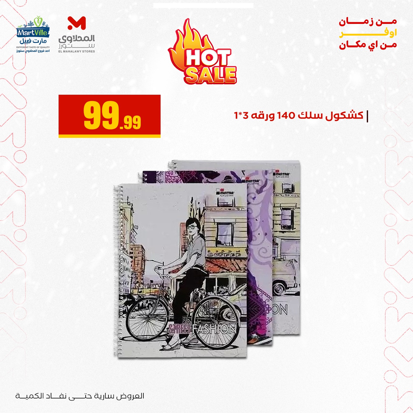 عروض مارت فييل مصر من 3 حتى 9 يناير 2026 عروض العودة إلى المدرسة