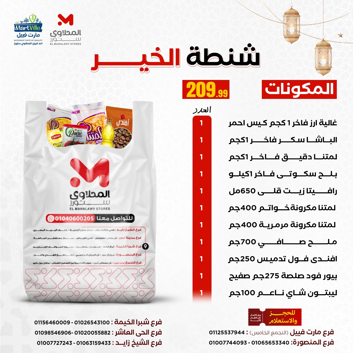 عروض المحلاوى ستورز مصر من 4 حتى 10 يناير 2026 عروض شنط رمضان