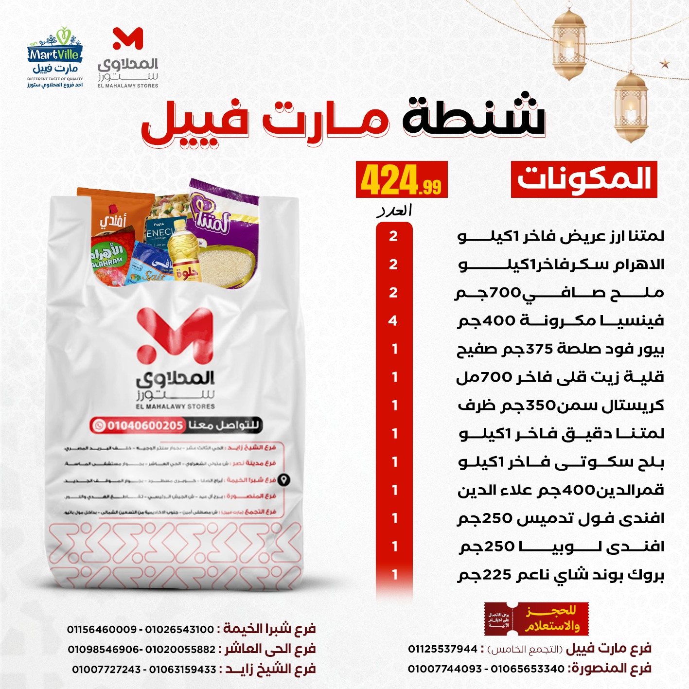 عروض المحلاوى ستورز مصر من 4 حتى 10 يناير 2026 عروض شنط رمضان