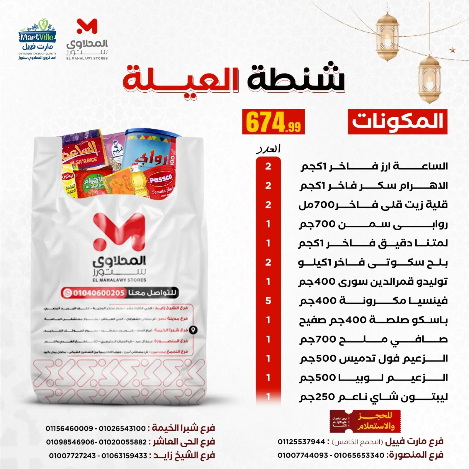 صفحة 5 ضمن عروض شنط رمضان في مارت فييل مصر