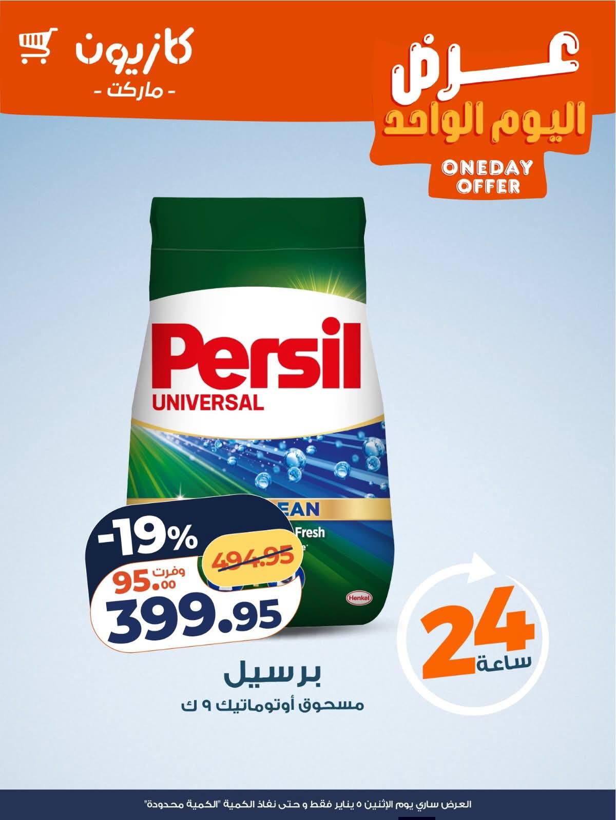 عروض كازيون ماركت مصر الاثنين 5 يناير 2026 عرض اليوم الواحد