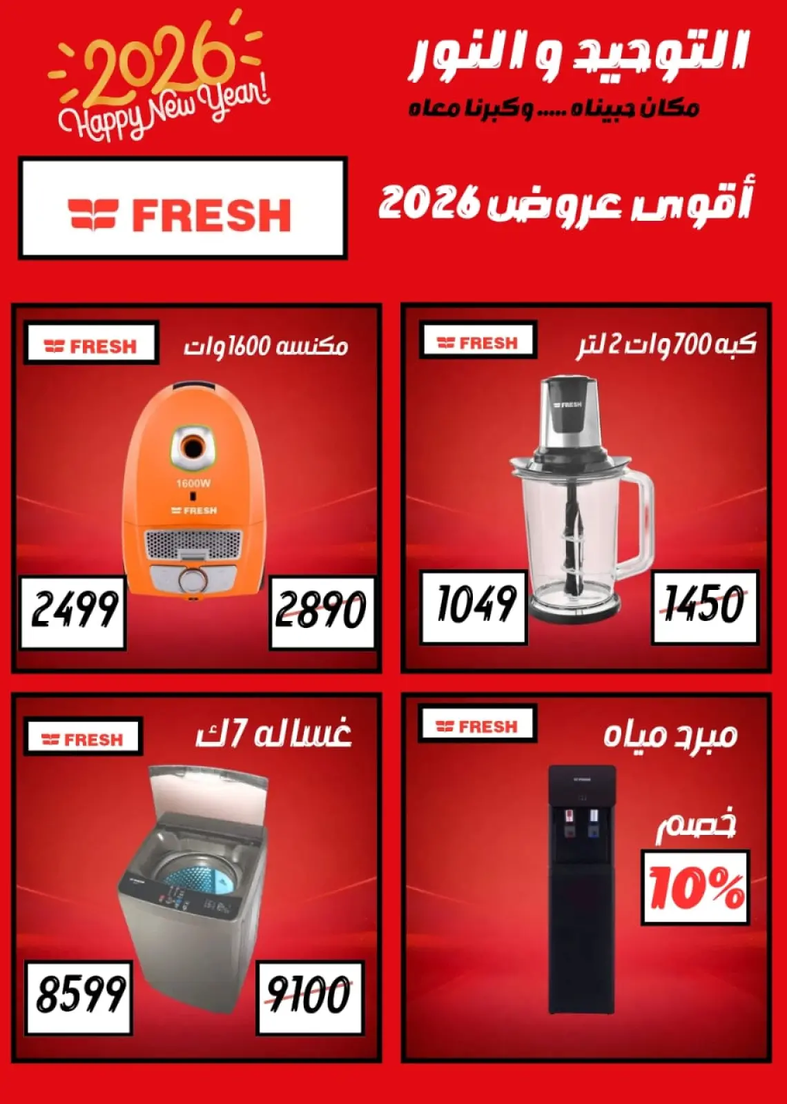 عروض التوحيد والنور مصر من 3 حتى 9 يناير 2026 عروض يناير - صفحة 8