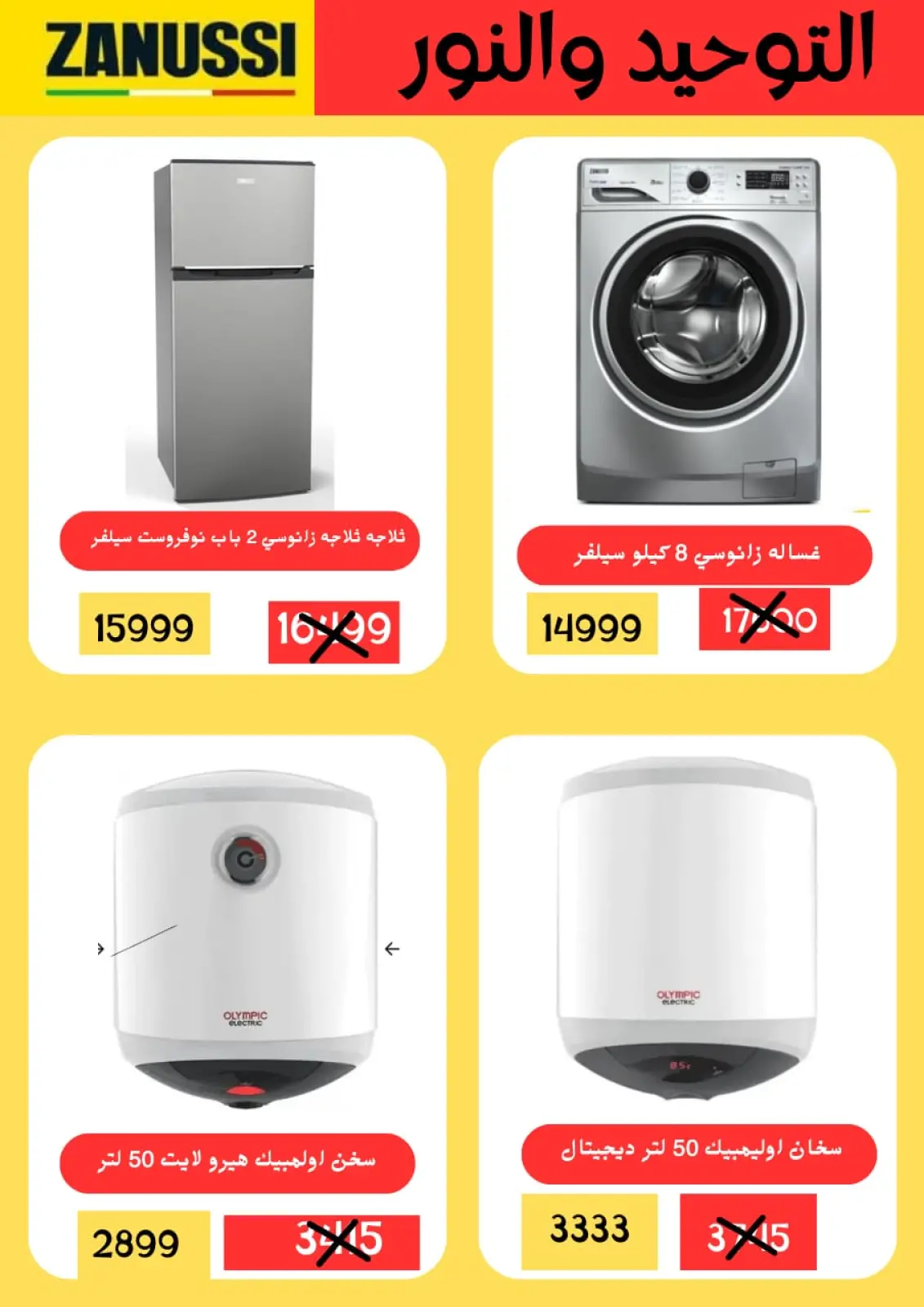 عروض التوحيد والنور مصر من 3 حتى 9 يناير 2026 عروض يناير - صفحة 17