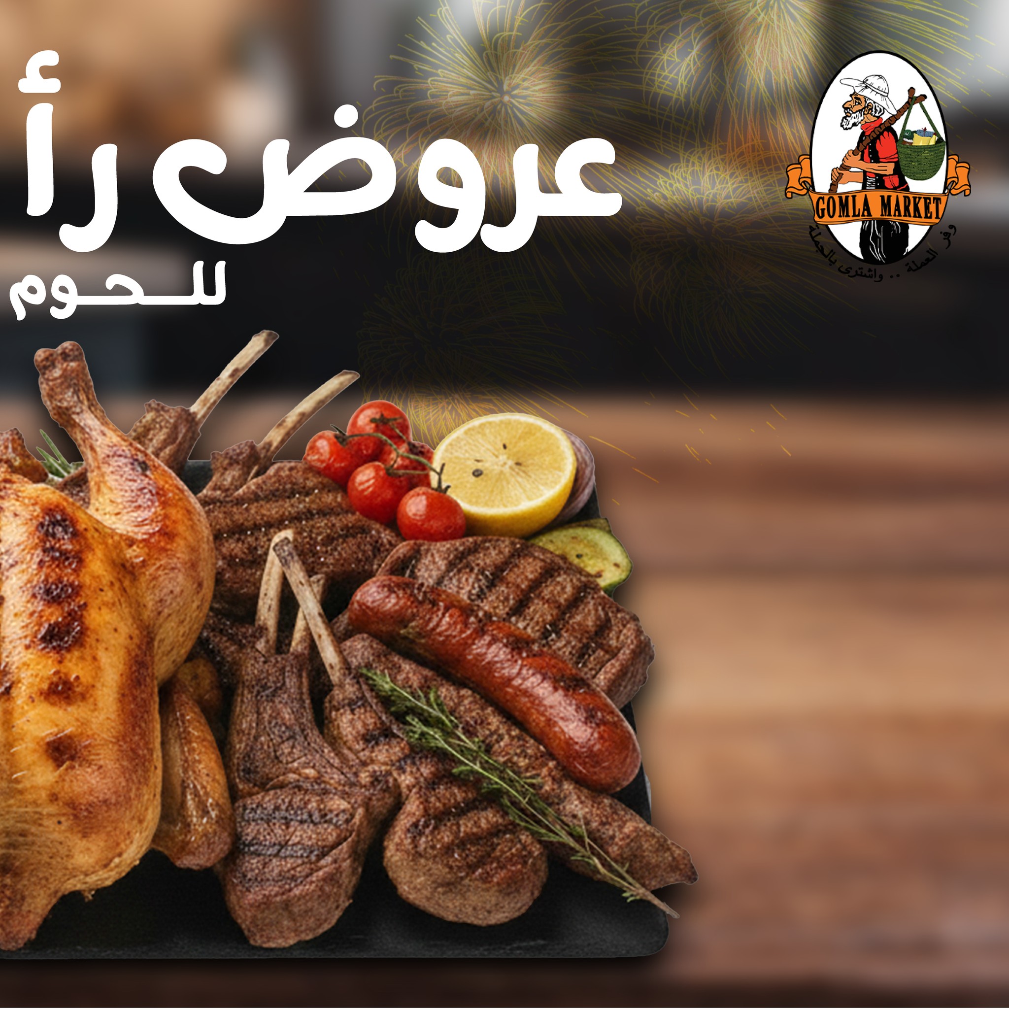 عروض جملة ماركت مصر من 4 حتى 7 يناير 2026 عروض رأس السنة