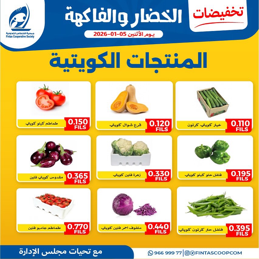 عروض جمعية الفنطاس التعاونية الكويت الاثنين 5 يناير 2026 عروض الخضار والفاكهة