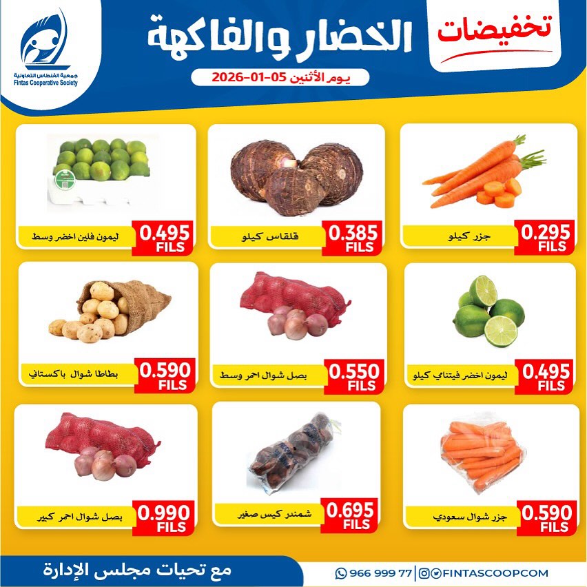 عروض جمعية الفنطاس التعاونية الكويت الاثنين 5 يناير 2026 عروض الخضار والفاكهة