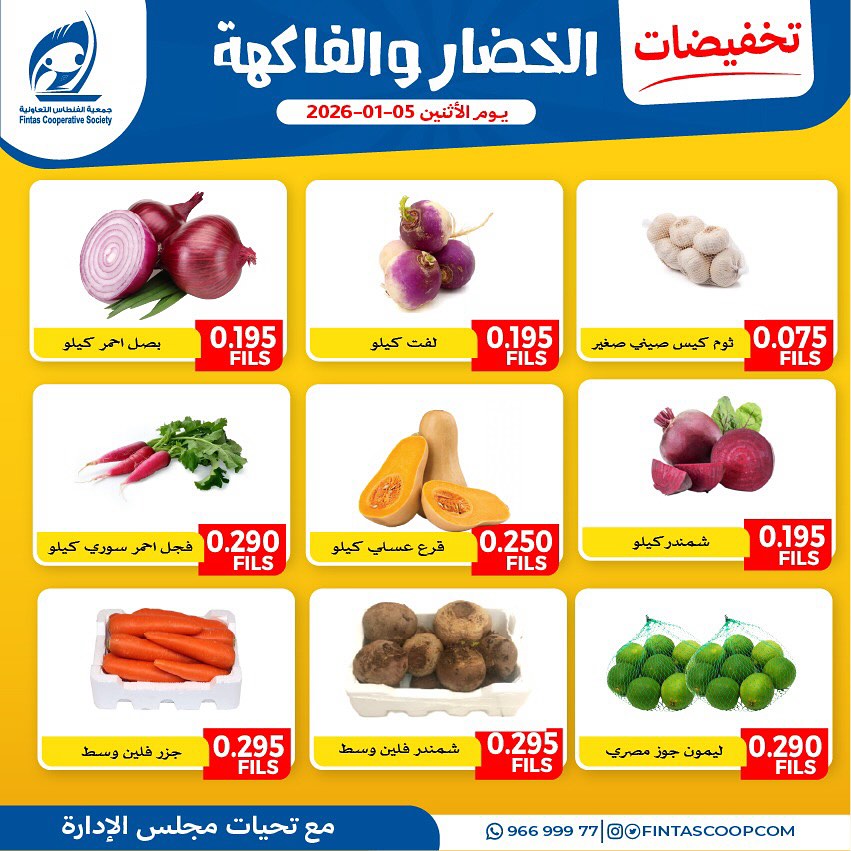 عروض جمعية الفنطاس التعاونية الكويت الاثنين 5 يناير 2026 عروض الخضار والفاكهة