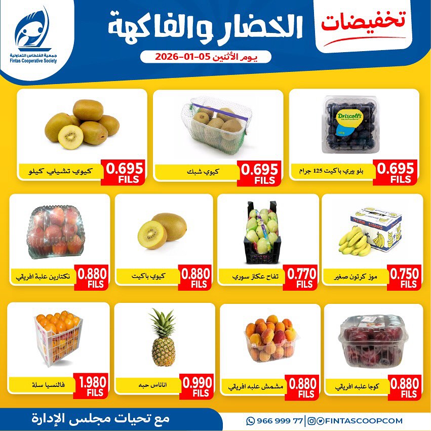 عروض جمعية الفنطاس التعاونية الكويت الاثنين 5 يناير 2026 عروض الخضار والفاكهة
