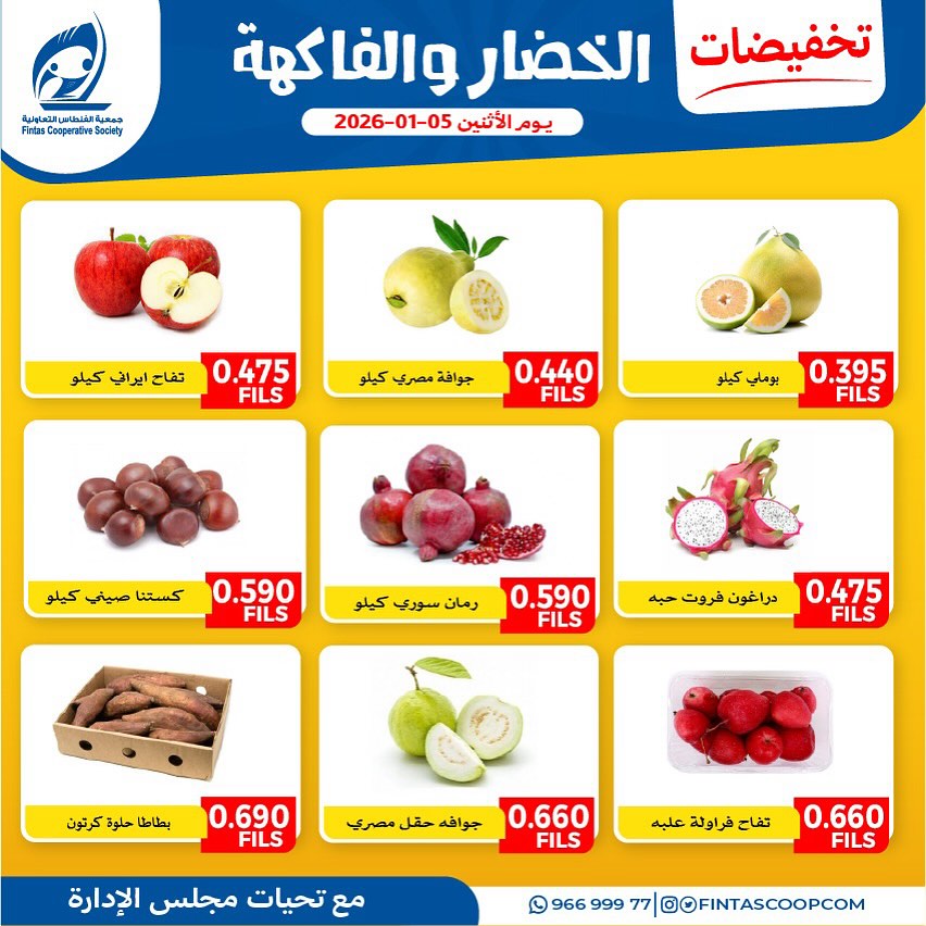 عروض جمعية الفنطاس التعاونية الكويت الاثنين 5 يناير 2026 عروض الخضار والفاكهة
