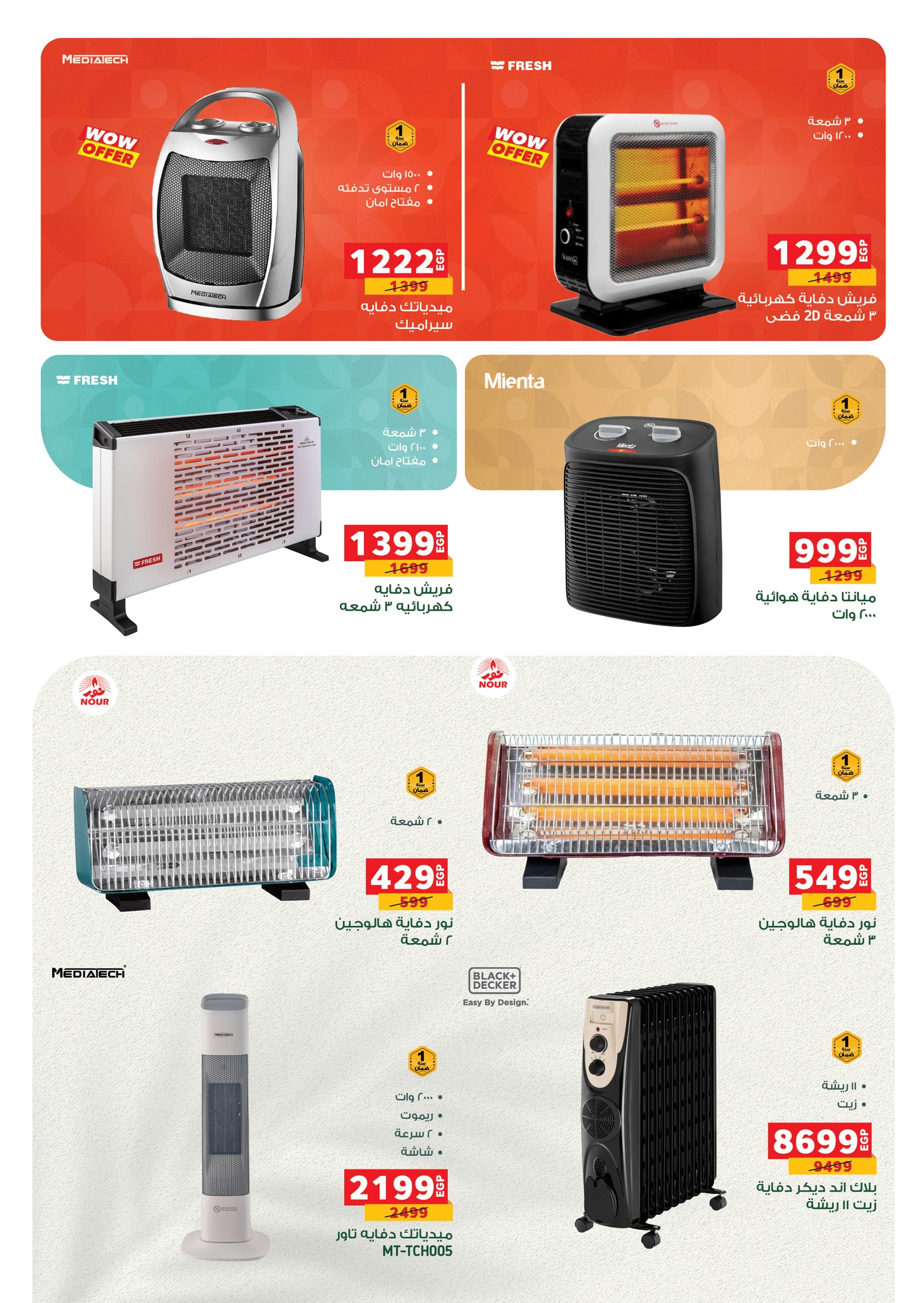 عروض بنده مصر من 5 حتى 13 يناير 2026 عروض الأجهزة