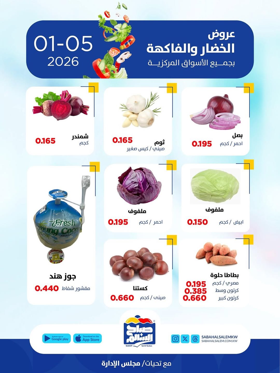 عروض جمعية صباح السالم الكويت الاثنين 5 يناير 2026 عروض الخضار والفاكهة