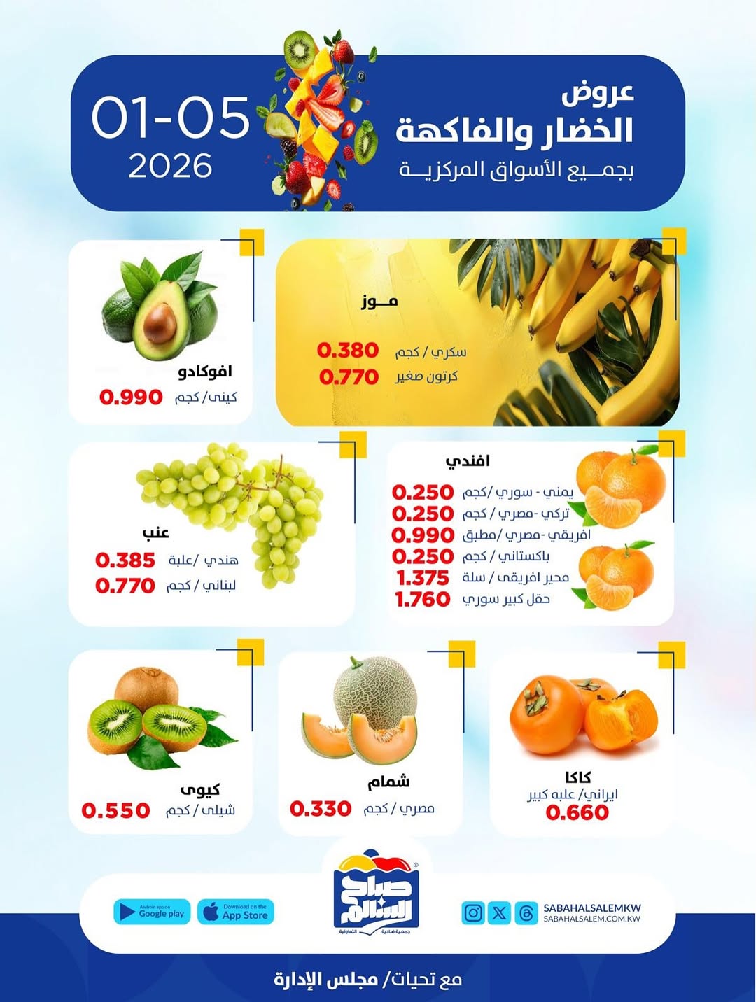 عروض جمعية صباح السالم الكويت الاثنين 5 يناير 2026 عروض الخضار والفاكهة