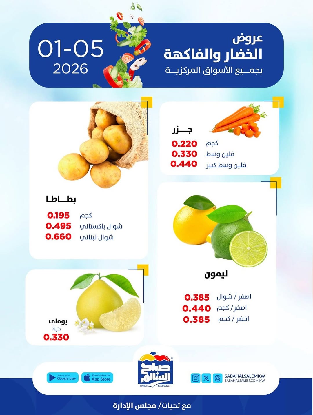 عروض جمعية صباح السالم الكويت الاثنين 5 يناير 2026 عروض الخضار والفاكهة