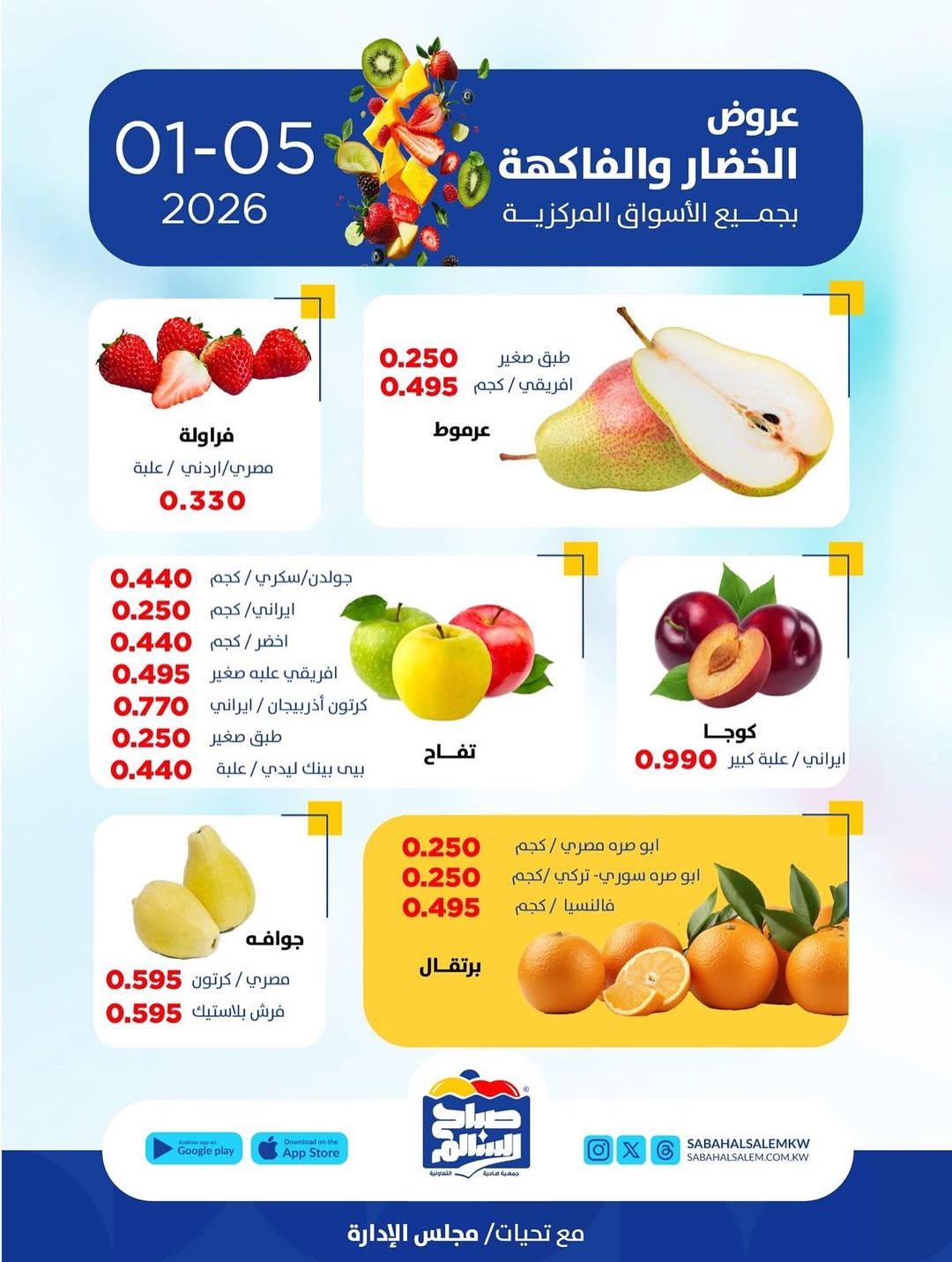 عروض جمعية صباح السالم الكويت الاثنين 5 يناير 2026 عروض الخضار والفاكهة