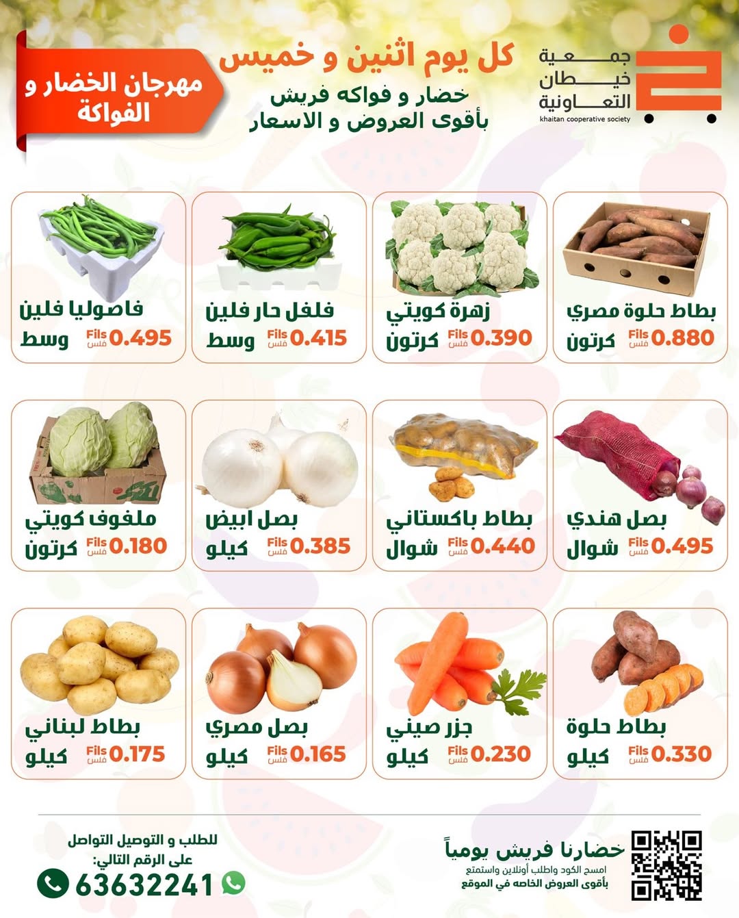 عروض جمعية خيطان التعاونية الكويت الاثنين 5 يناير 2026 عروض مهرجان الخضار والفواكه
