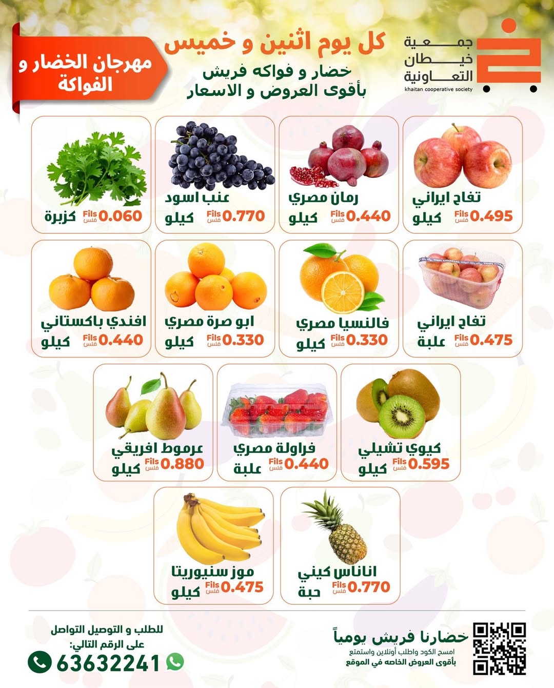 عروض جمعية خيطان التعاونية الكويت الاثنين 5 يناير 2026 عروض مهرجان الخضار والفواكه