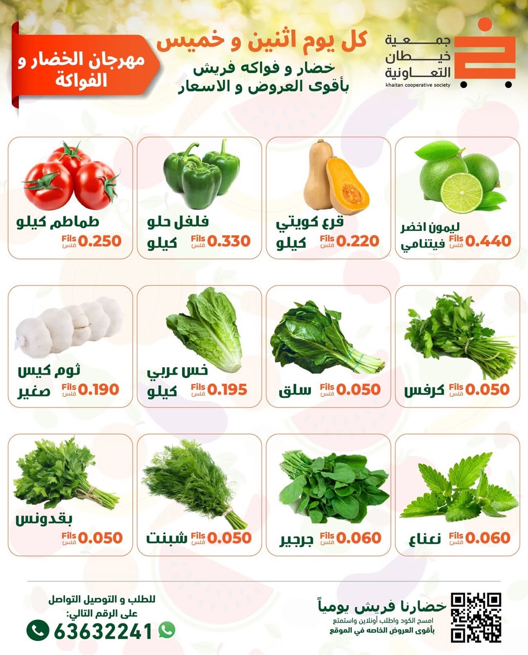 عروض جمعية خيطان التعاونية الكويت الاثنين 5 يناير 2026 عروض مهرجان الخضار والفواكه