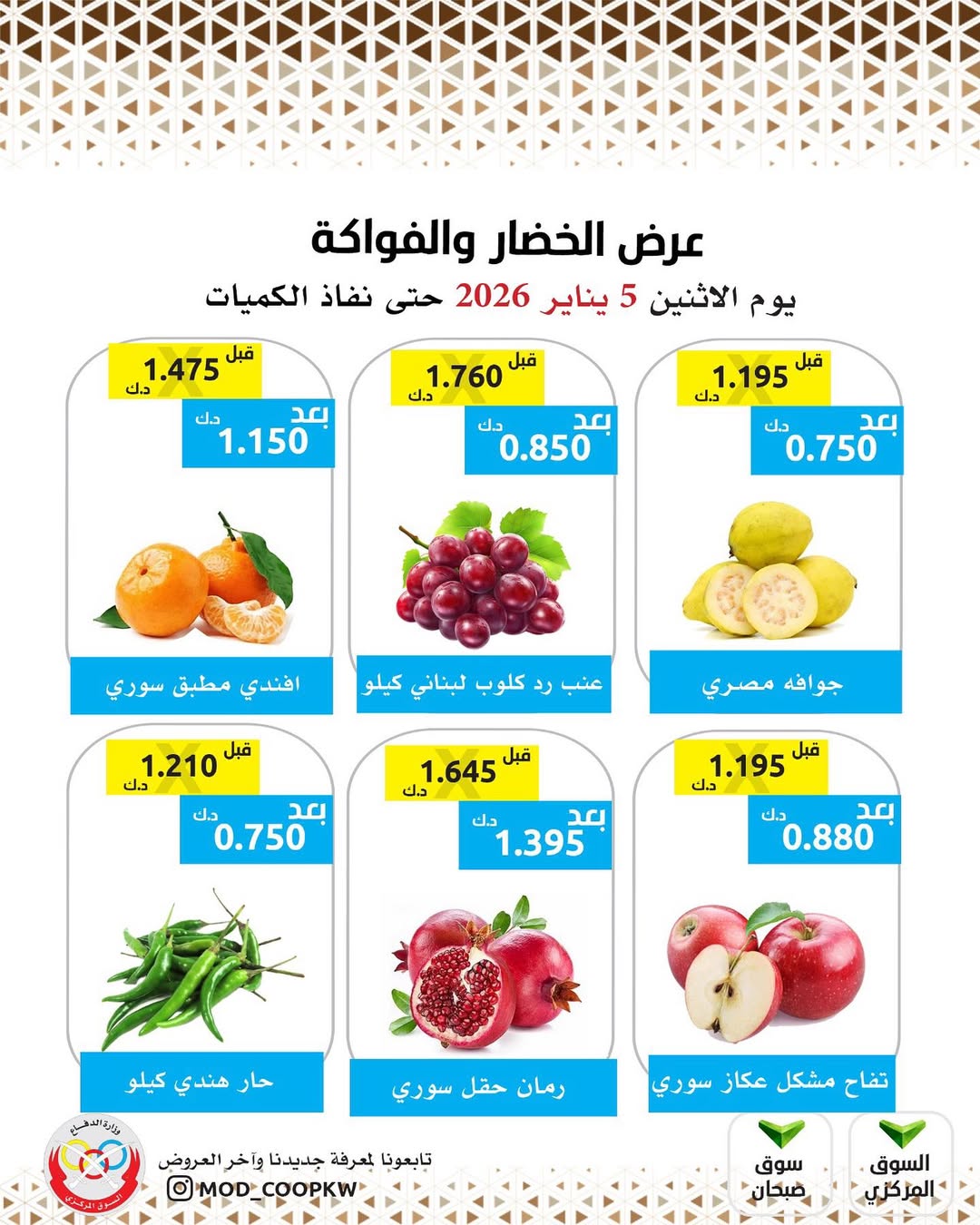 عروض جمعية وزارة الدفاع الإستهلاكية الكويت الاثنين 5 يناير 2026 عروض الخضار والفواكه