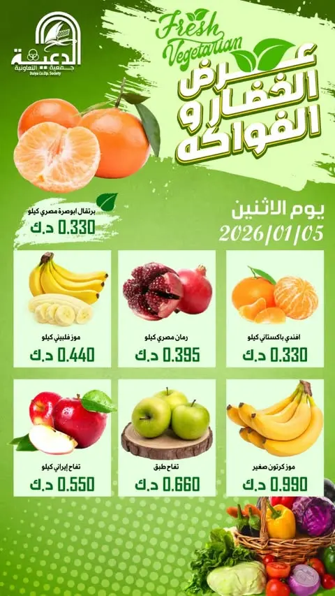 عروض جمعية الدعية التعاونية الكويت الاثنين 5 يناير 2026 عرض الخضار والفواكه - صفحة 1