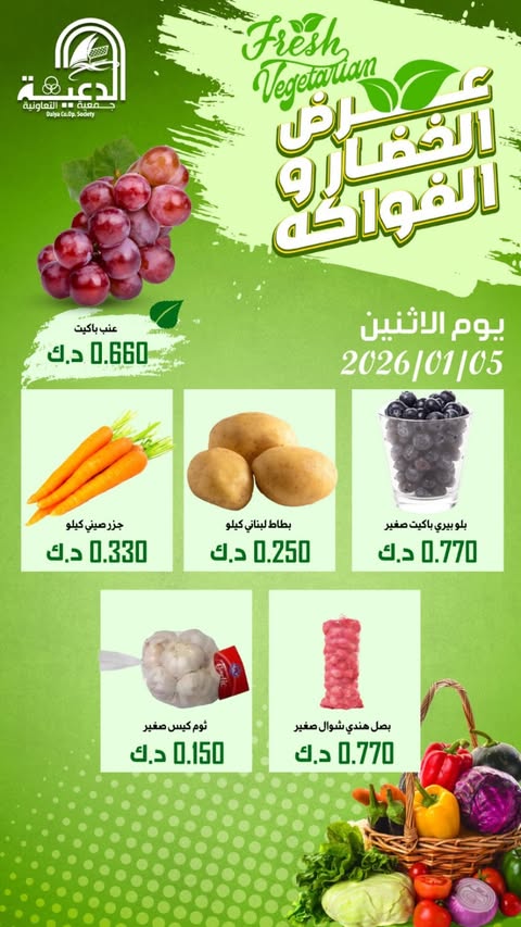 Daiya co-op Kuwait Offers Monday 5 January Vegetable and fruit offer