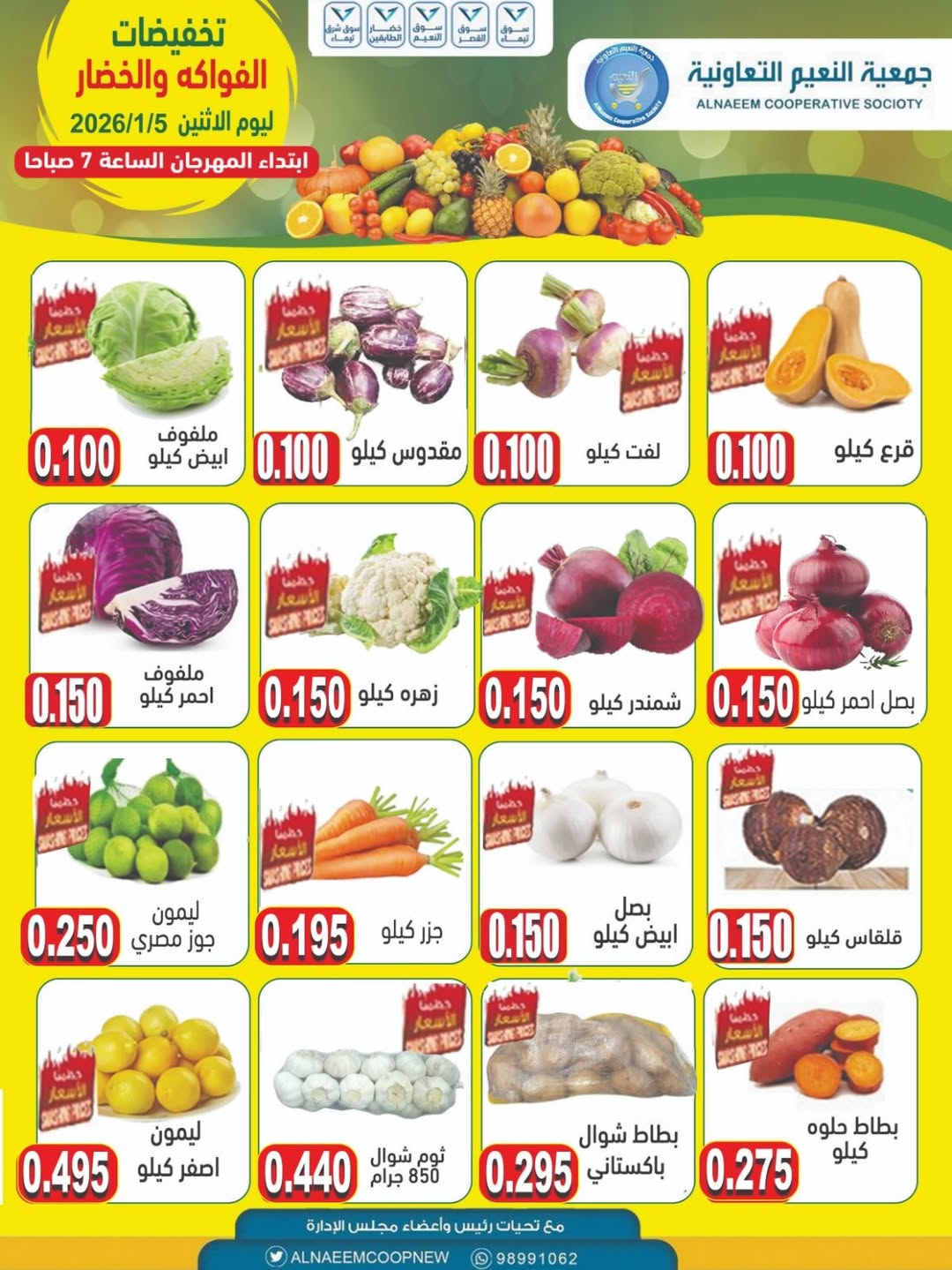 عروض جمعية النعيم التعاونية الكويت الاثنين 5 يناير 2026 تخفيضات الخضار والفواكه