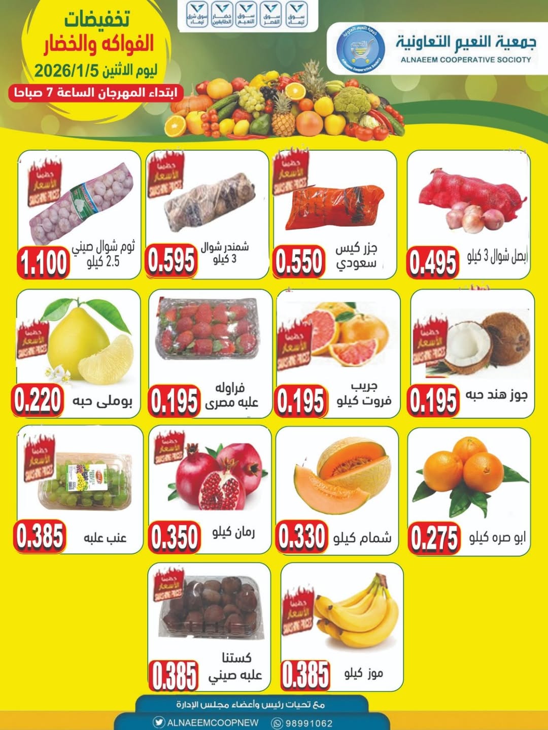 عروض جمعية النعيم التعاونية الكويت الاثنين 5 يناير 2026 تخفيضات الخضار والفواكه