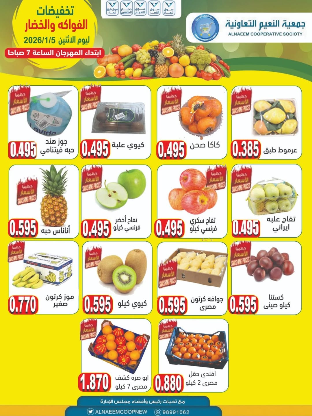 عروض جمعية النعيم التعاونية الكويت الاثنين 5 يناير 2026 تخفيضات الخضار والفواكه