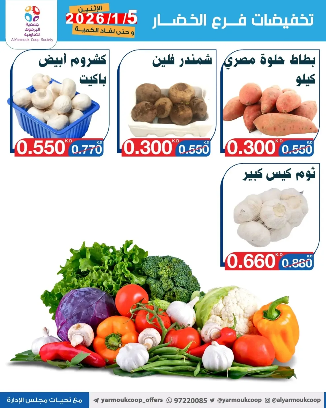 Yarmouk co-op Kuwait Offers Monday 5 January Vegetable and fruit discounts