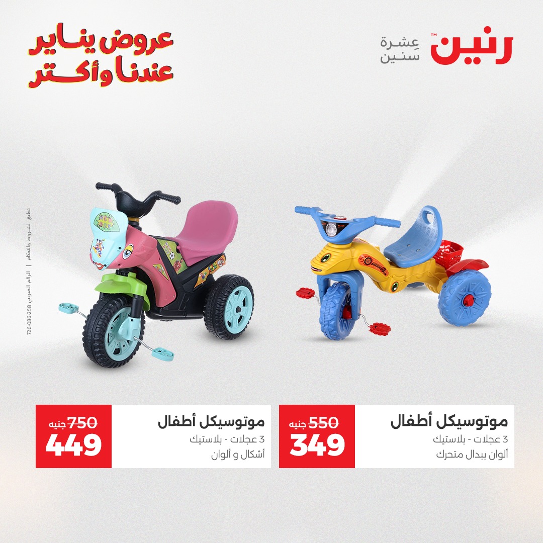 عروض رنين مصر من 6 حتى 7 يناير 2026 عروض الشنط والسجاد والألعاب