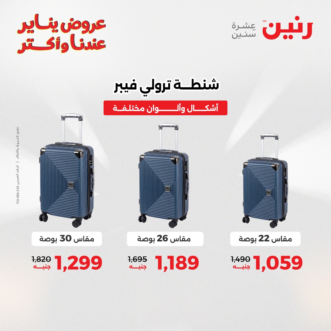 عروض رنين مصر من 6 حتى 7 يناير 2026 عروض الشنط والسجاد والألعاب