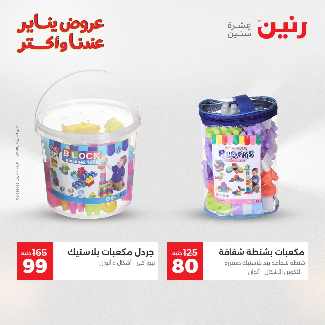 عروض رنين مصر من 6 حتى 7 يناير 2026 عروض الشنط والسجاد والألعاب