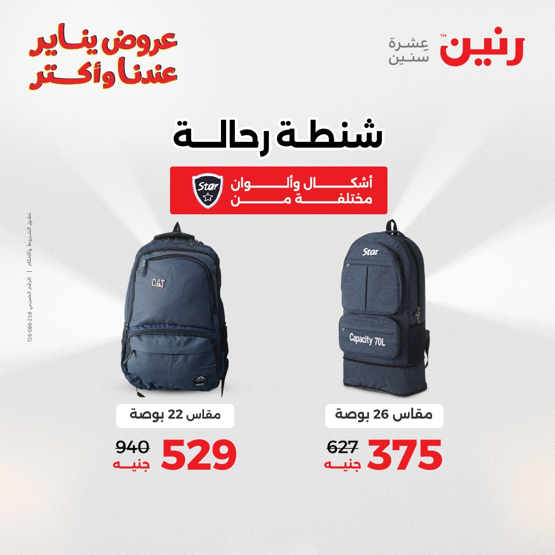 عروض رنين مصر من 6 حتى 7 يناير 2026 عروض الشنط والسجاد والألعاب