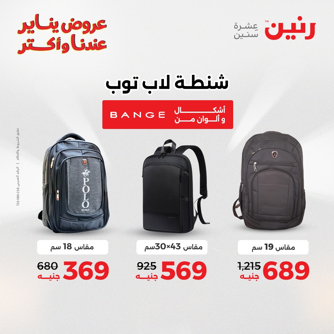 عروض رنين مصر من 6 حتى 7 يناير 2026 عروض الشنط والسجاد والألعاب