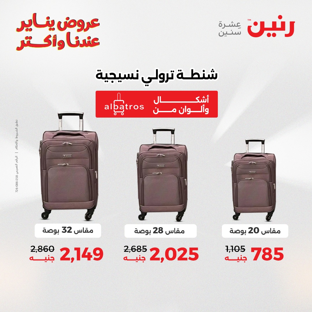 عروض رنين مصر من 6 حتى 7 يناير 2026 عروض الشنط والسجاد والألعاب